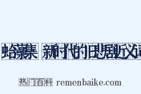 蛤藻集·新时代的旧悲剧近义词是什么意思的图片